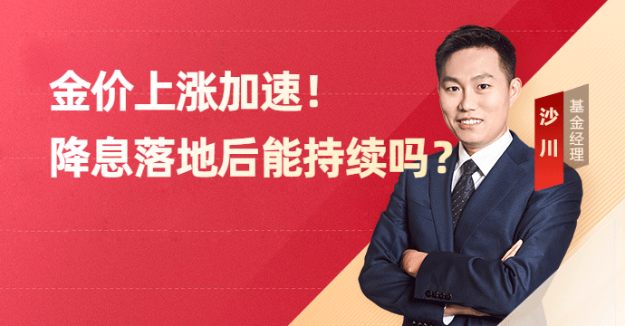 金价上涨加速，降息落地后能持续吗？(图1)