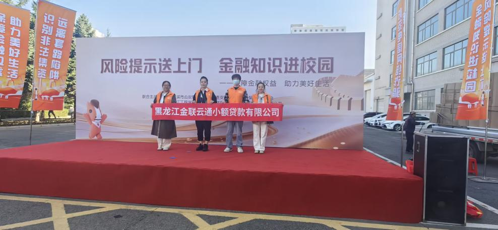 金联云通小贷开展金融宣教活动 推动金融知识进校园(图2)