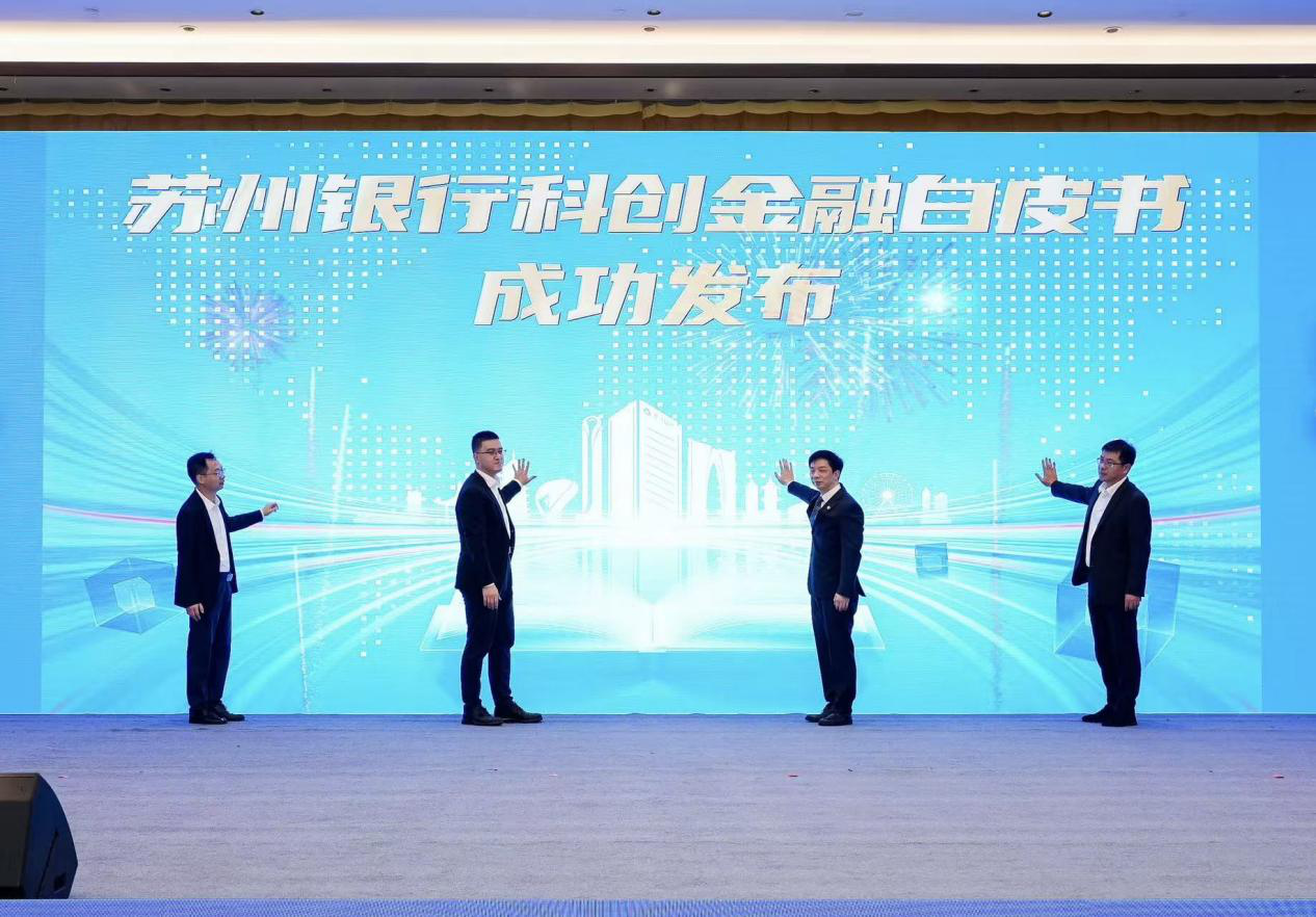 “融聚十五载·智绘新征程” ——苏州银行科创金融白皮书发布暨金融同业交流会成功举办(图5)