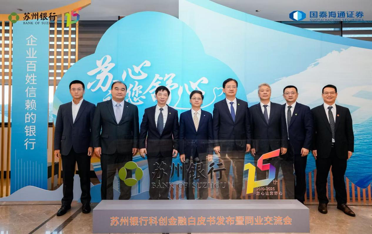 “融聚十五载·智绘新征程” ——苏州银行科创金融白皮书发布暨金融同业交流会成功举办(图10)