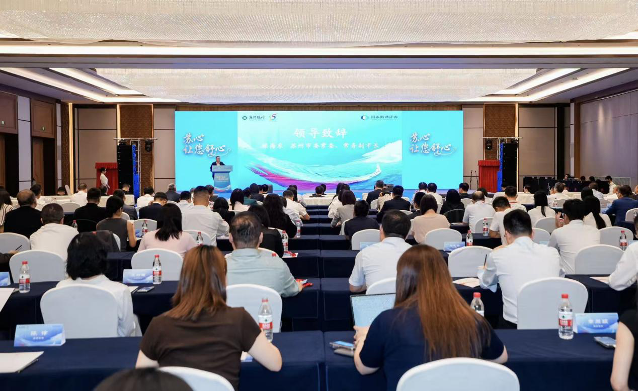 “融聚十五载·智绘新征程” ——苏州银行科创金融白皮书发布暨金融同业交流会成功举办(图1)