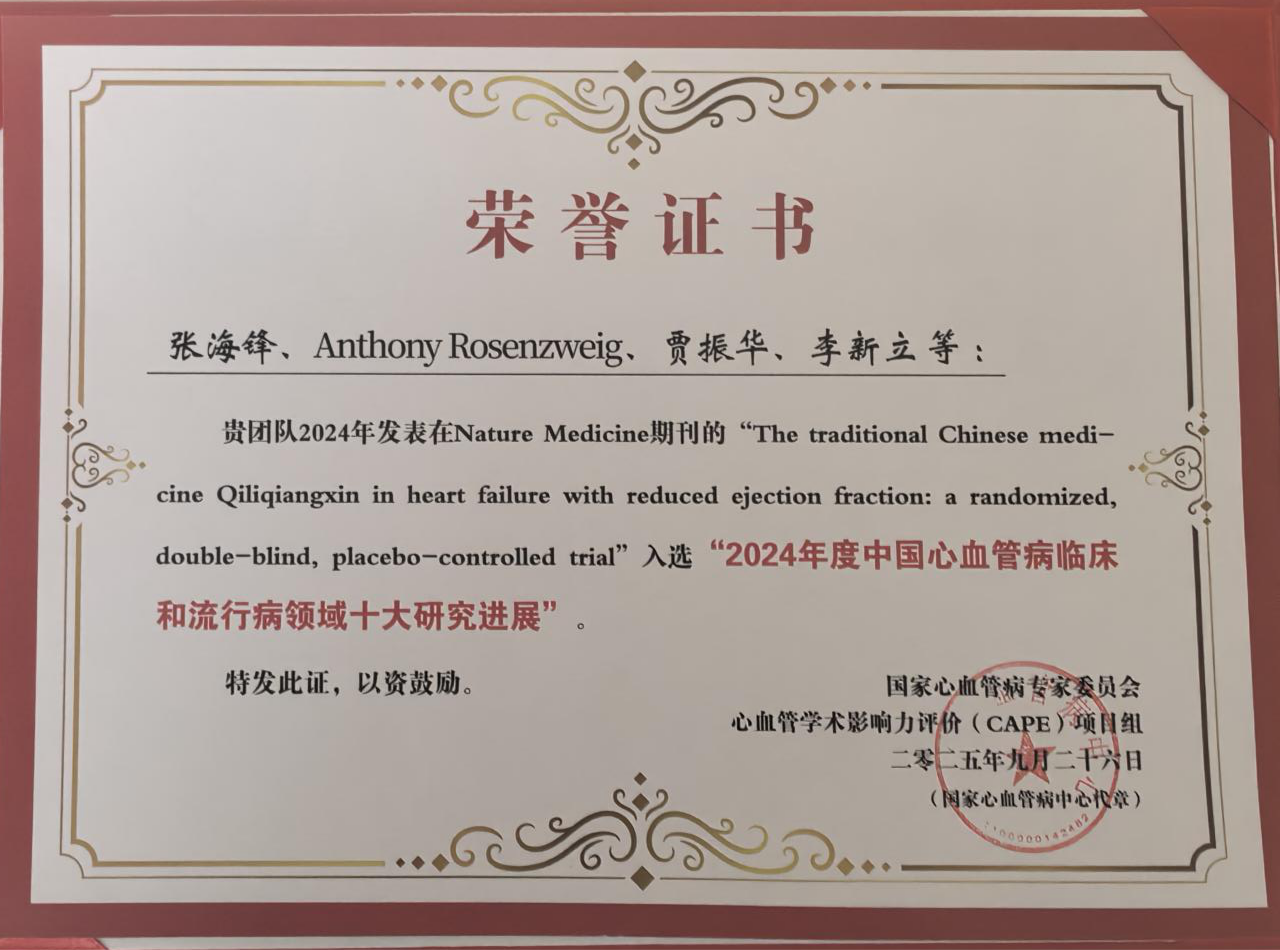 喜报！芪苈强心QUEST研究入选“2024年度中国心血管病临床和流行病领域十大研究进展”(图1)