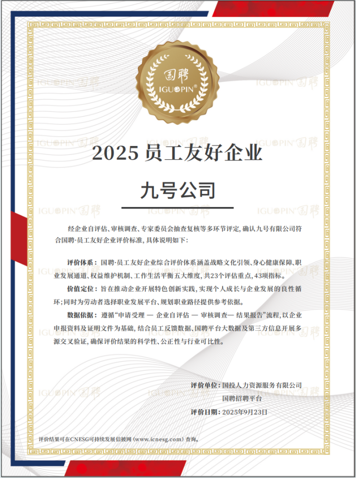 九号公司成为首批“国聘·员工友好企业”(图1)
