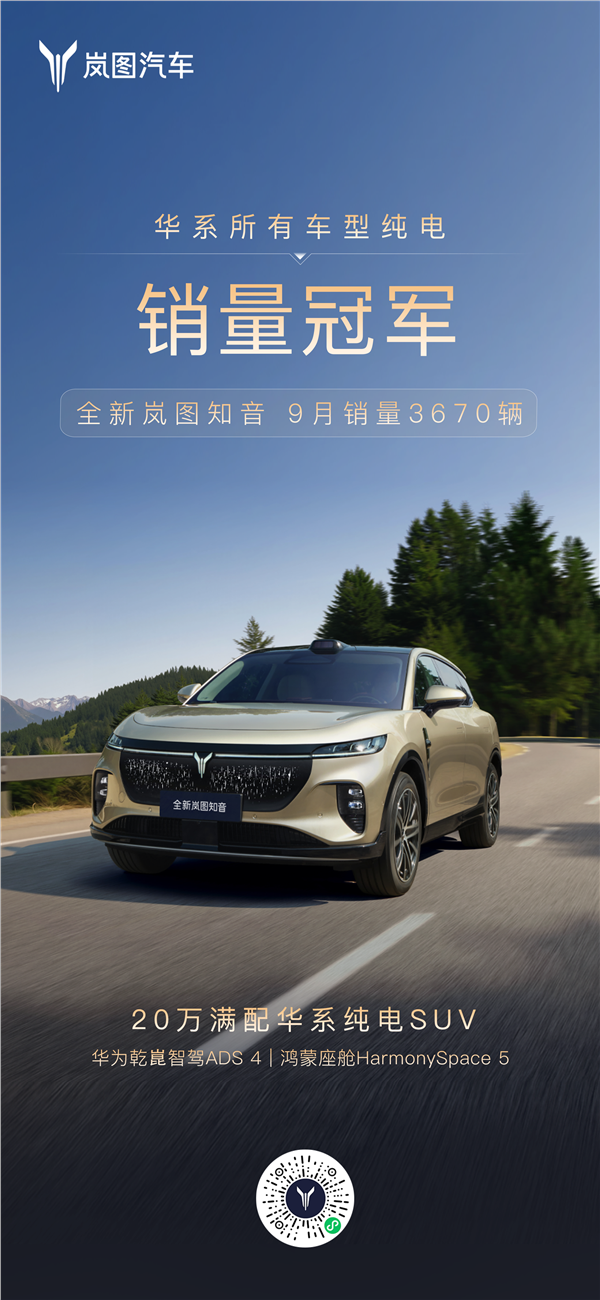 上市首月劲销3670台 全新岚图知音问鼎所有华系纯电车型销量冠军(图2)