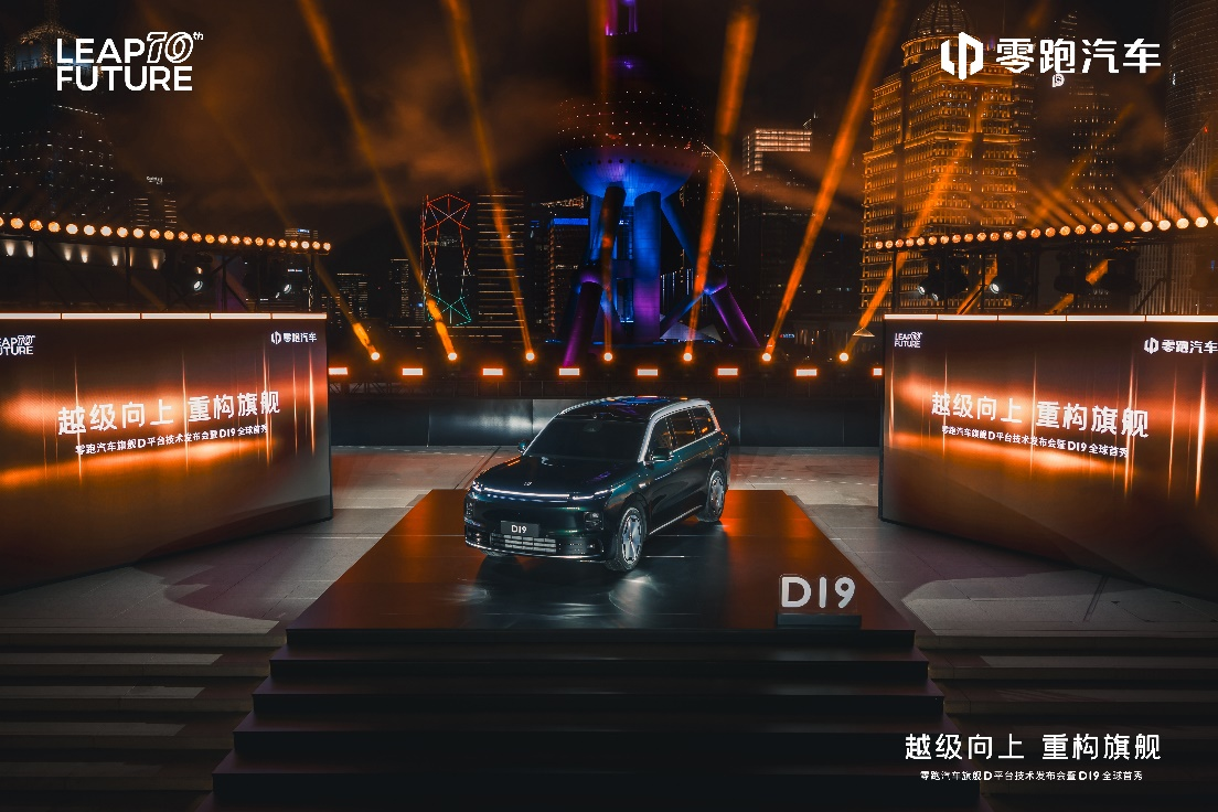 十年全域自研交出新答卷：零跑汽车旗舰D平台及D19重磅发布(图1)