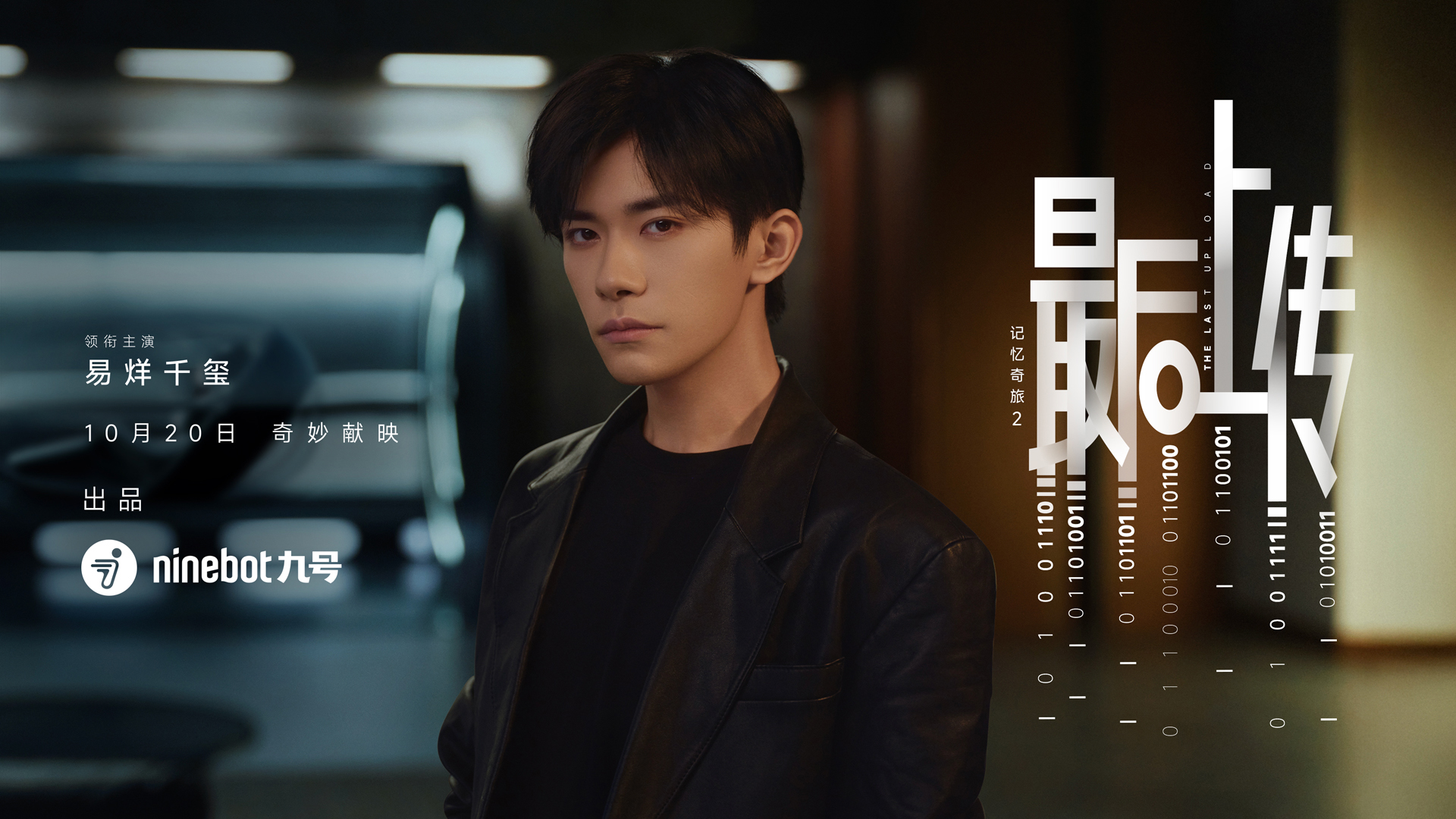 九号品牌微电影续作正式献映，携手全球代言人易烊千玺重启记忆奇旅(图2)