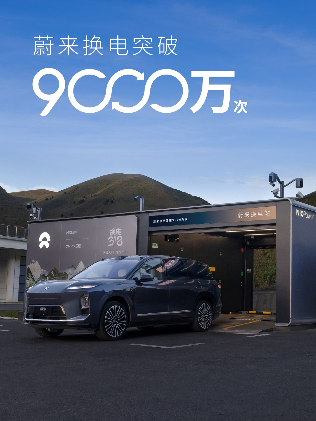 蔚来换电突破9000万次,日均换电单量超10万次,1亿次换电即将达成(图2) 蔚来换电突破9000万次,日均换电单量超10万次,1亿次换电即将达成(图2)