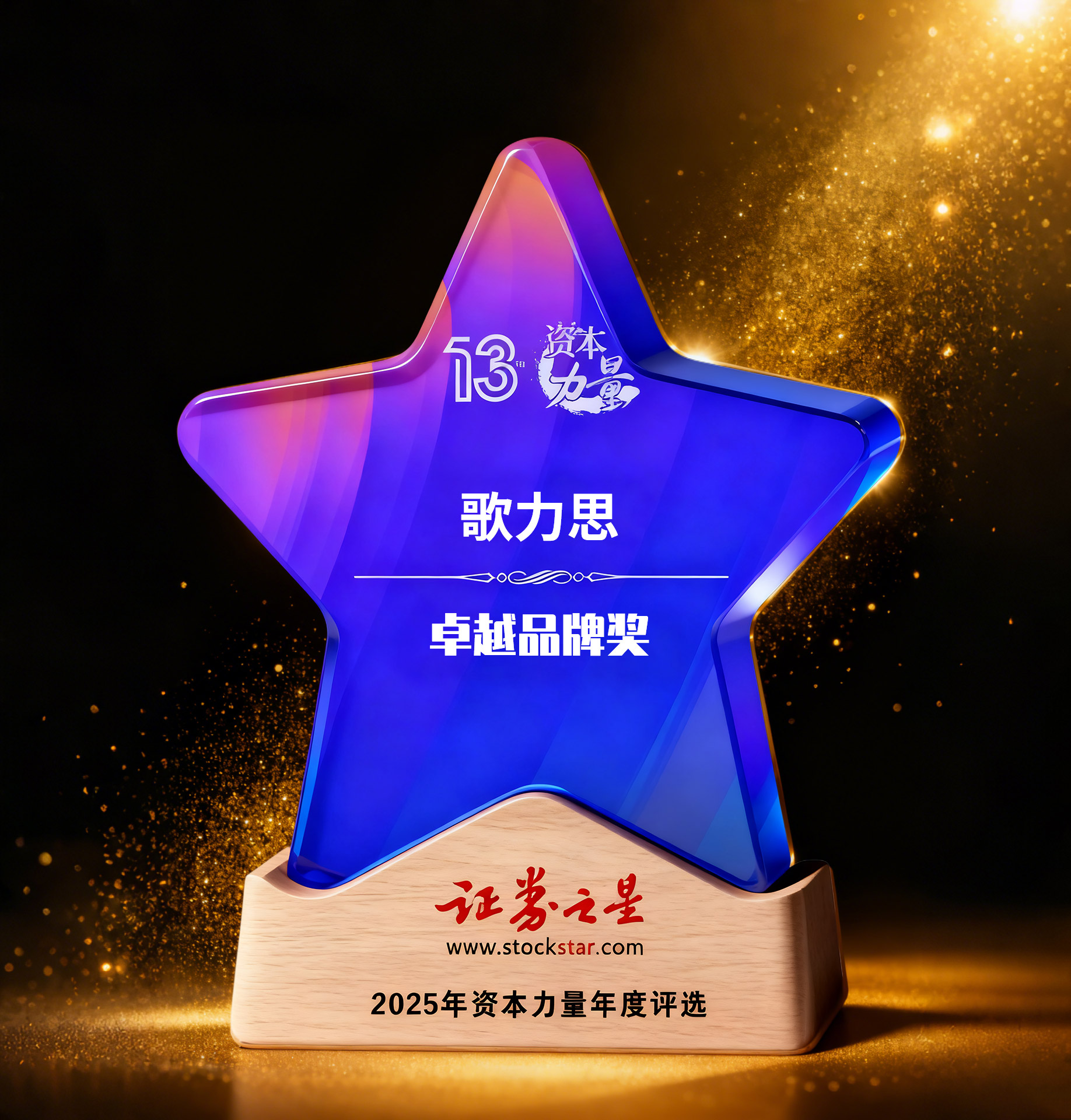 歌力思荣获证券之星资本力量卓越品牌奖(图1)