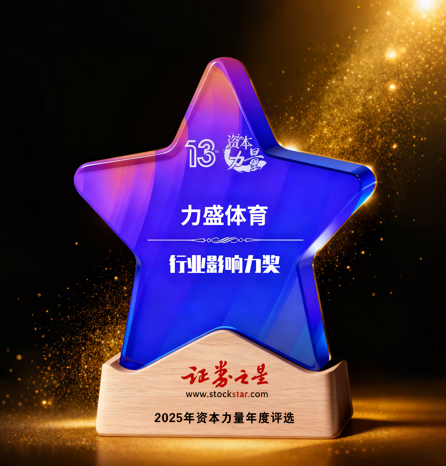 力盛体育荣获证券之星资本力量行业影响力奖(图1) 力盛体育荣获证券之星资本力量行业影响力奖(图1)