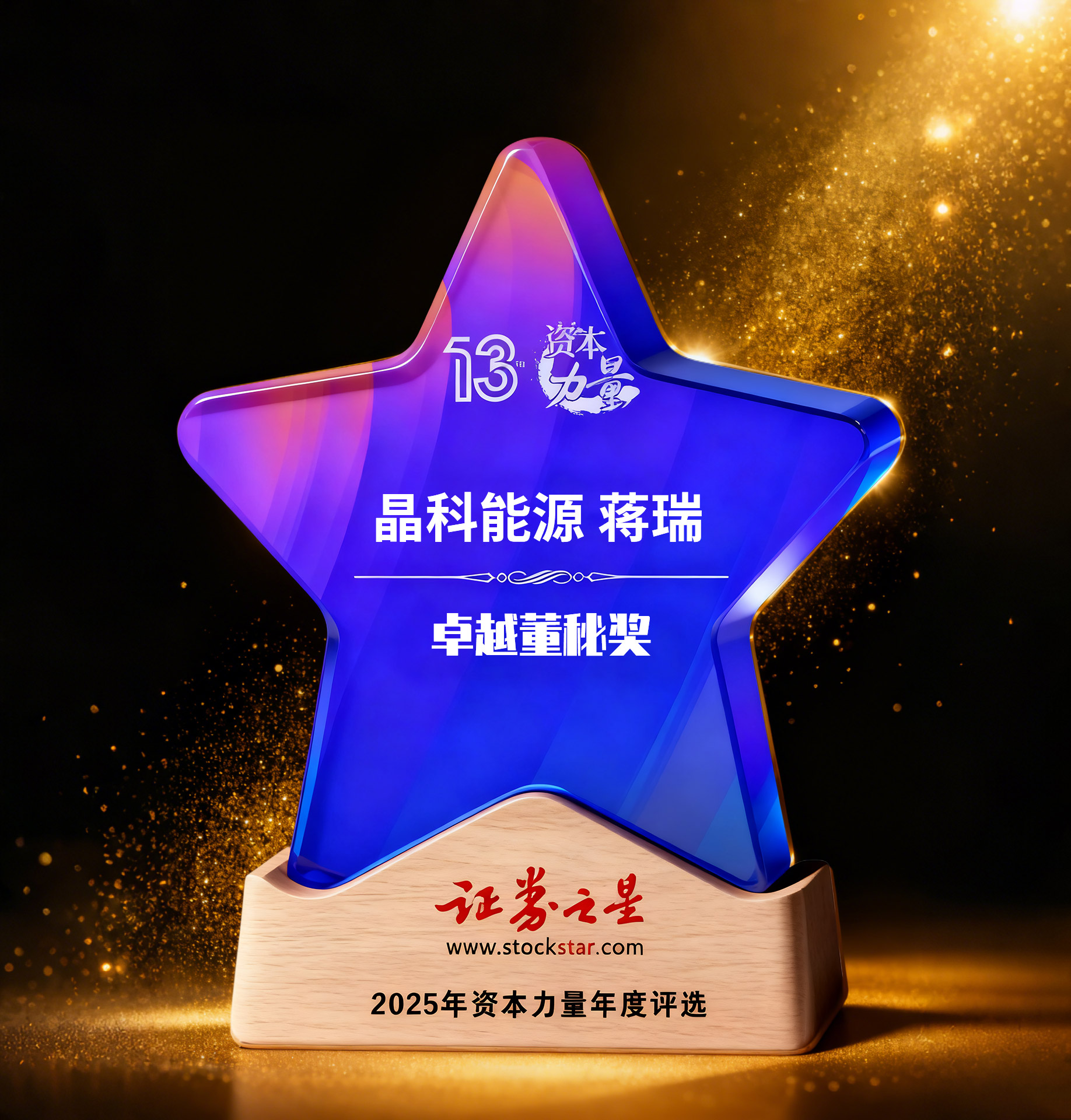 晶科能源蒋瑞荣获证券之星资本力量卓越董秘奖(图1)