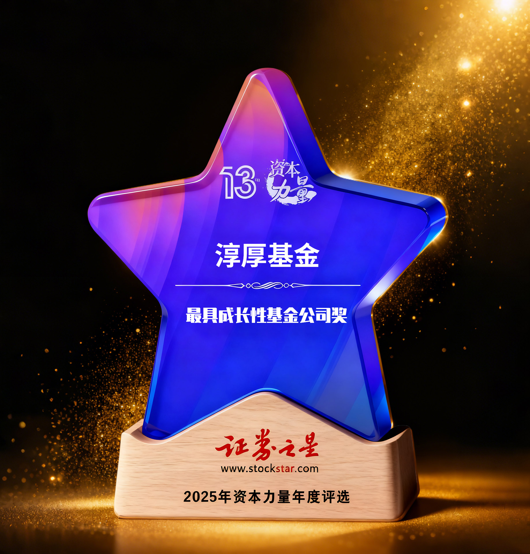 淳厚基金荣获证券之星资本力量最具成长性基金公司奖(图1) 淳厚基金荣获证券之星资本力量最具成长性基金公司奖(图1)