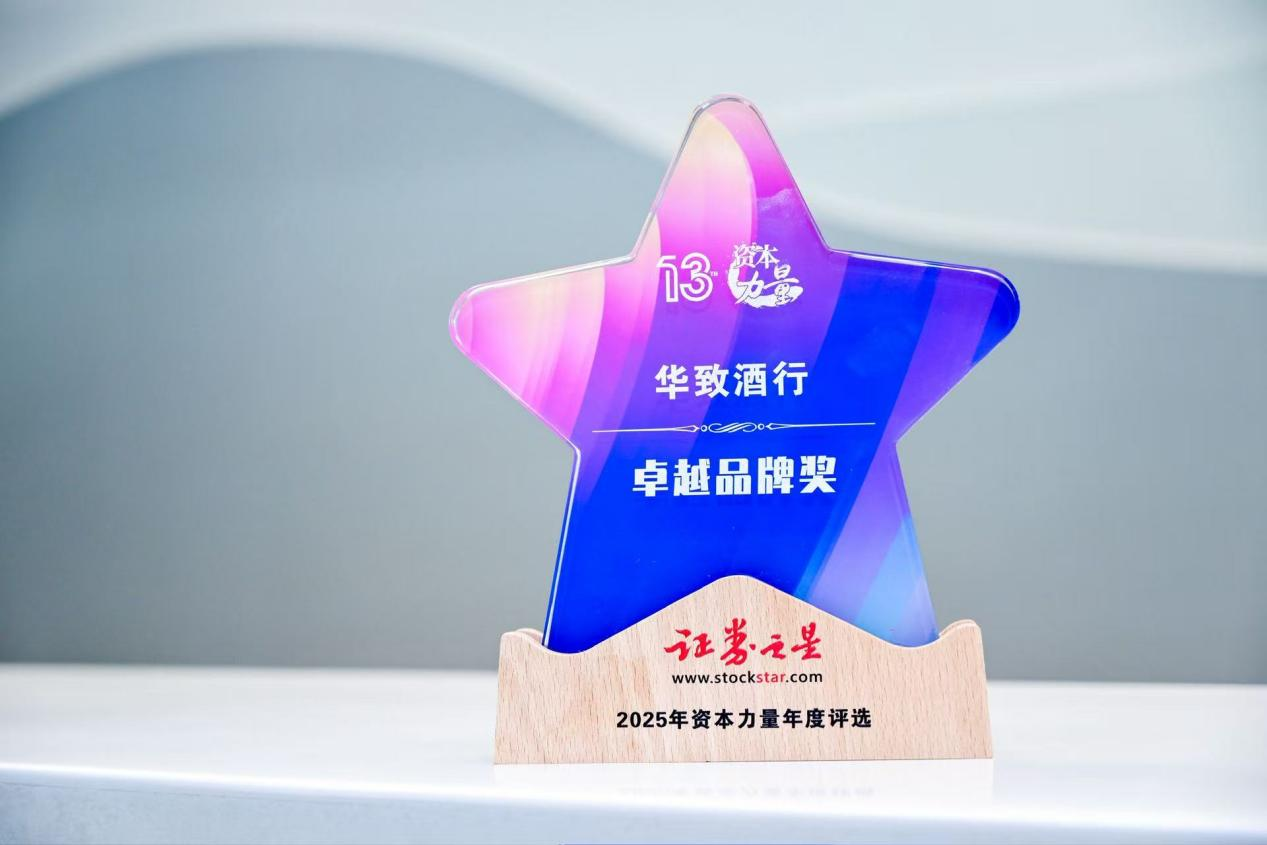 华致酒行喜获“卓越品牌奖”，品牌实力再获权威认可(图2)