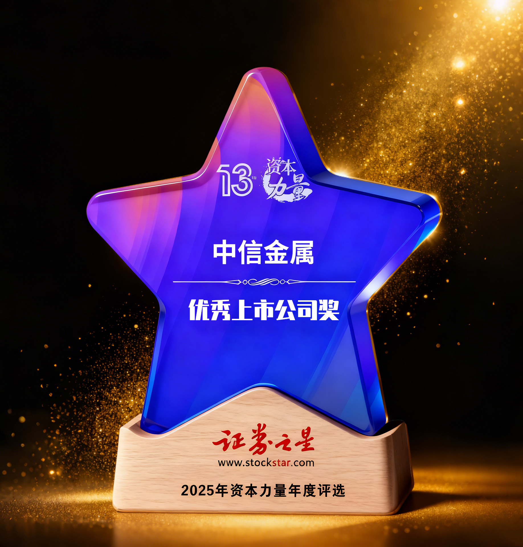 中信金属荣获证券之星资本力量优秀上市公司奖(图1) 中信金属荣获证券之星资本力量优秀上市公司奖(图1)