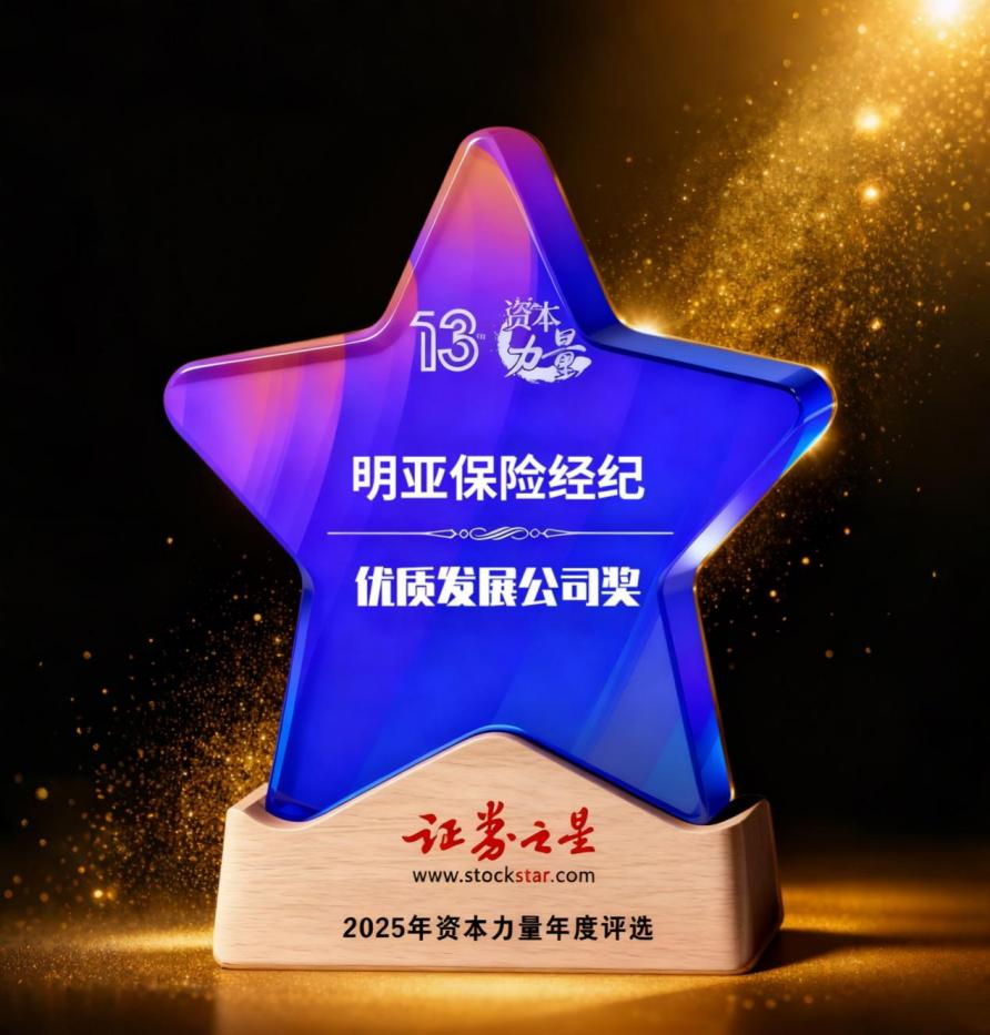 明亚保险经纪荣获证券之星资本力量优质发展公司奖(图1)