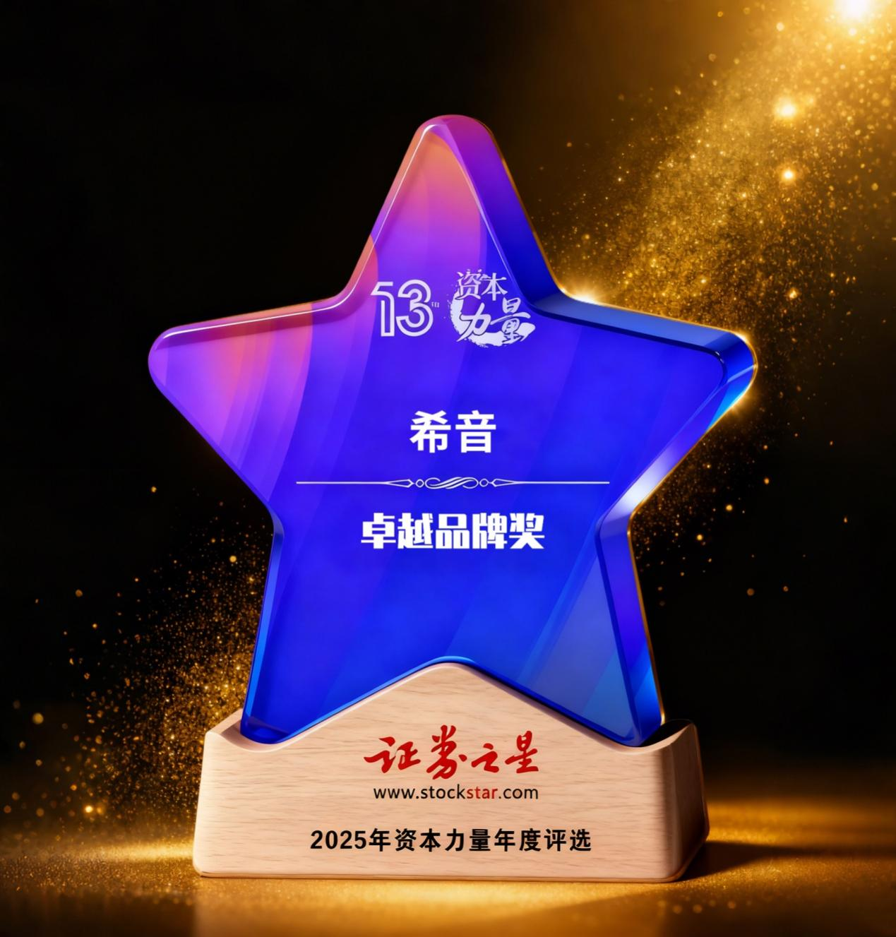 希音荣获证券之星资本力量卓越品牌奖(图1)