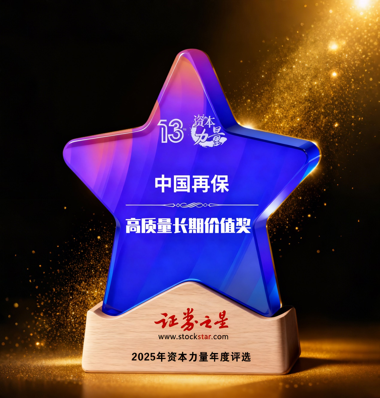 中国再保荣获证券之星资本力量高质量长期价值奖(图1)