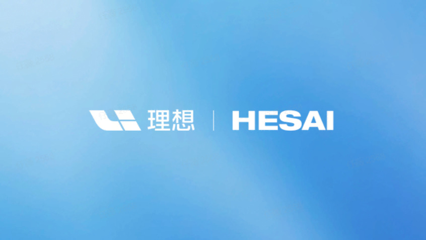 禾赛斩获理想汽车全新一代辅助驾驶平台全系车型激光雷达独家定点(图1)