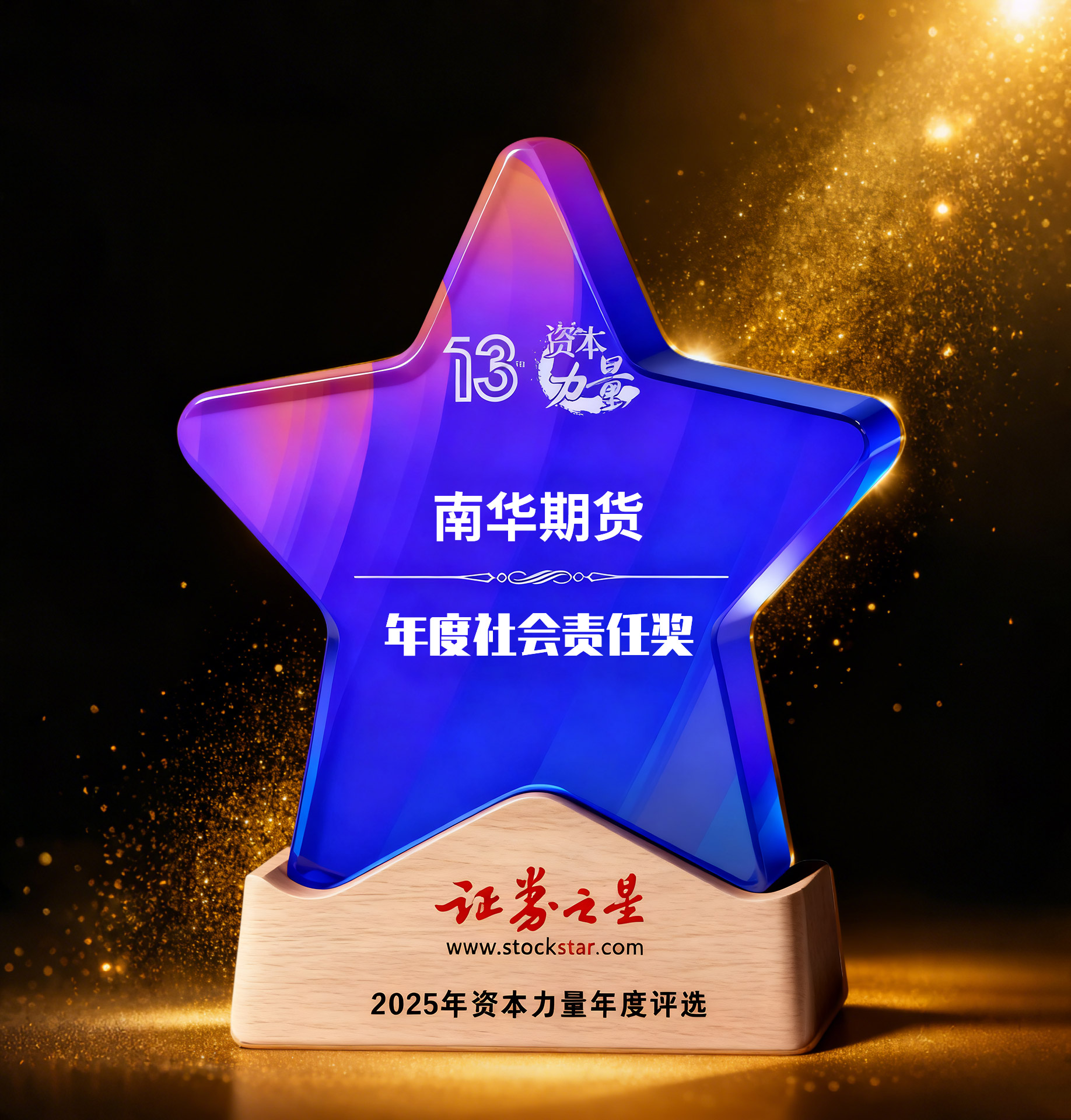 南华期货再获证券之星2025年“资本力量”年度评选两项大奖(图1) 南华期货再获证券之星2025年“资本力量”年度评选两项大奖(图1)