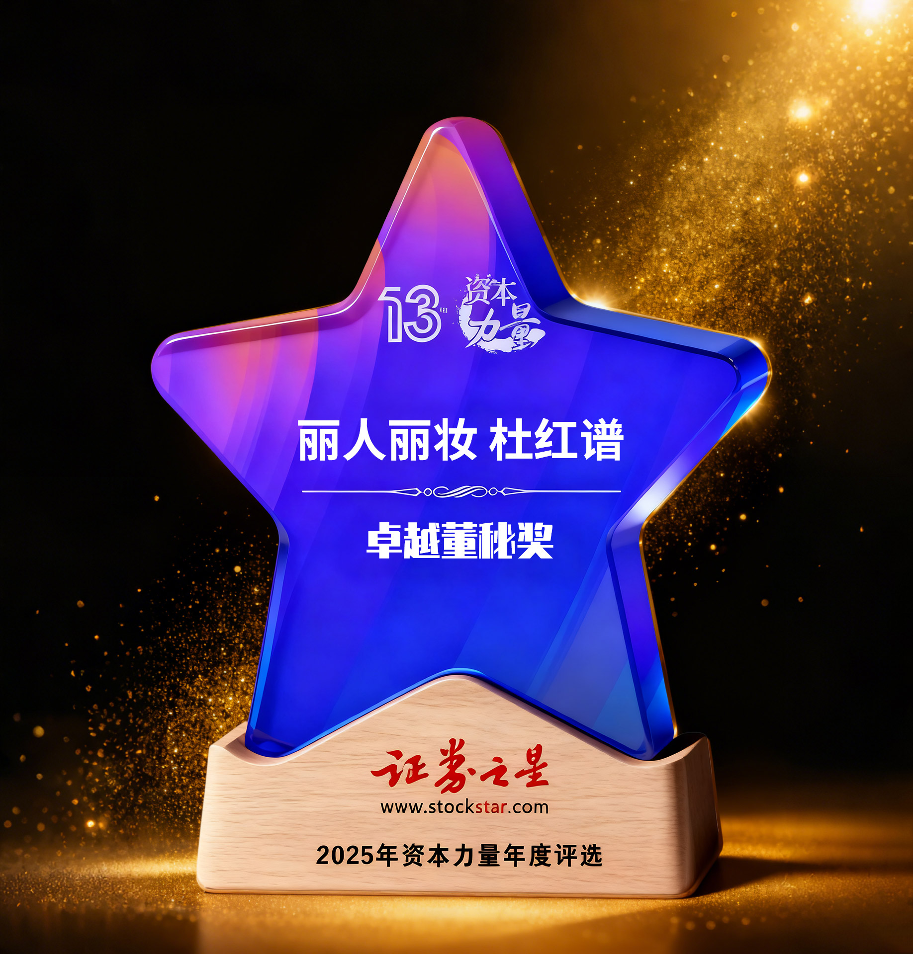 丽人丽妆杜红谱荣获证券之星资本力量卓越董秘奖(图1) 丽人丽妆杜红谱荣获证券之星资本力量卓越董秘奖(图1)