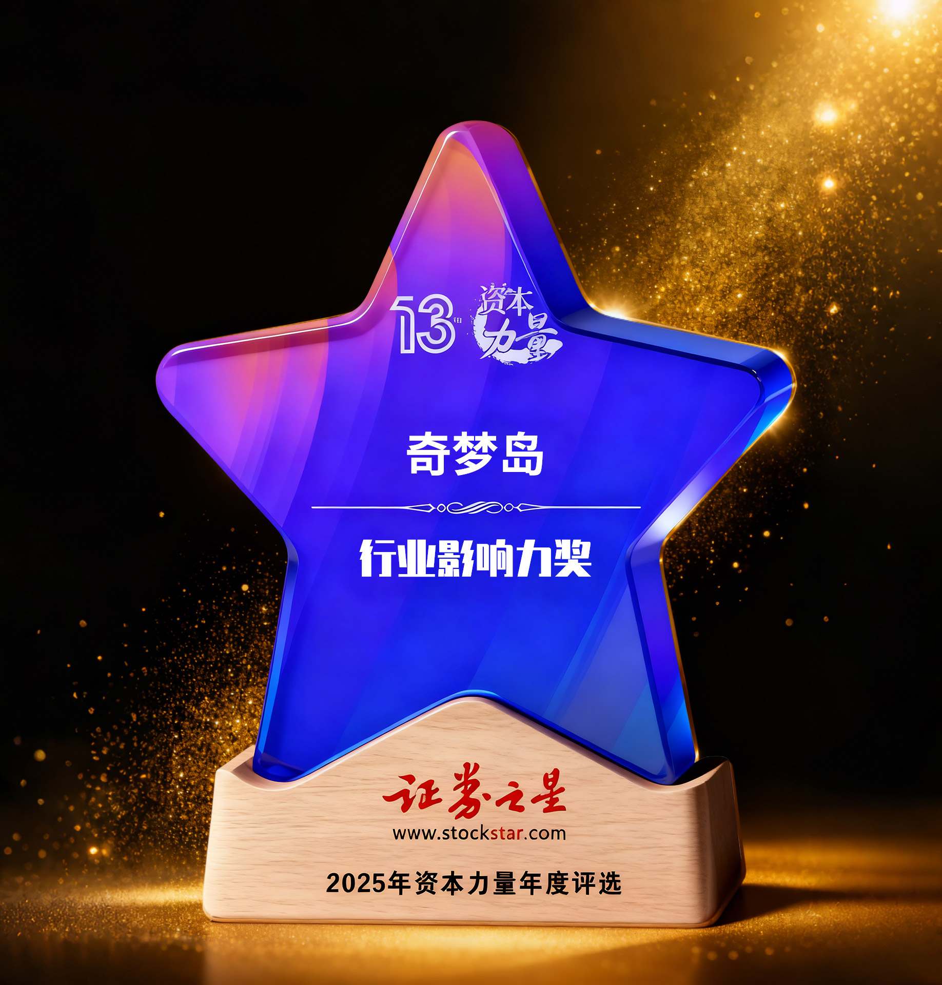 奇梦岛荣获证券之星资本力量行业影响力奖(图1)