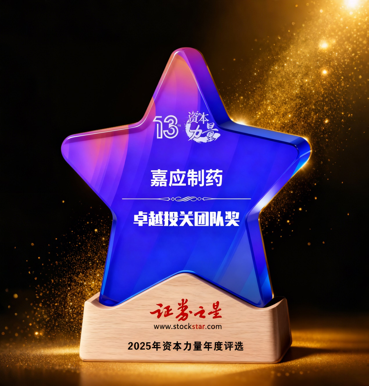 嘉应制药荣获证券之星资本力量卓越投关团队奖(图1)