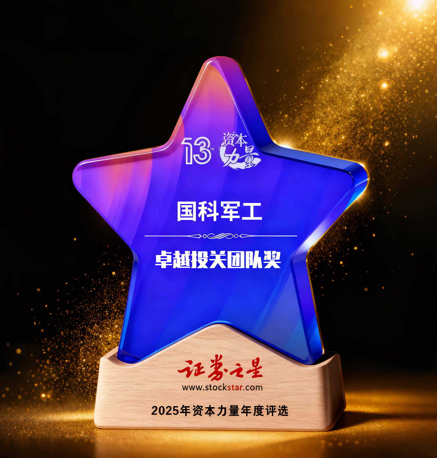 国科军工荣获证券之星资本力量卓越投关团队奖(图1) 国科军工荣获证券之星资本力量卓越投关团队奖(图1)