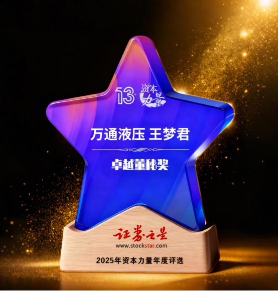 万通液压王梦君荣获证券之星资本力量卓越董秘奖(图1)
