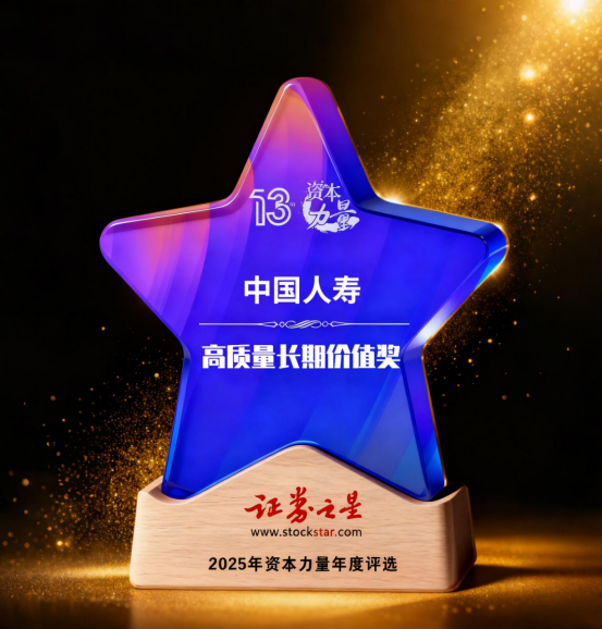 中国人寿荣获证券之星资本力量高质量长期价值奖(图1) 中国人寿荣获证券之星资本力量高质量长期价值奖(图1)