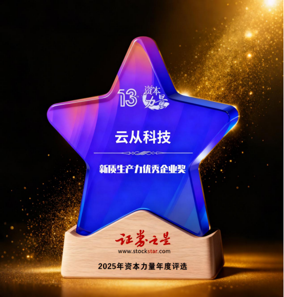 云从科技荣获证券之星资本力量新质生产力优秀企业奖(图1) 云从科技荣获证券之星资本力量新质生产力优秀企业奖(图1)