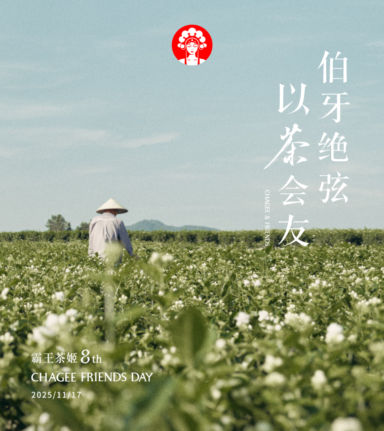 累计销量超 12.5 亿杯,霸王茶姬8周岁上新伯牙绝弦·花香款,坚守一杯现代茶的“长期主义”(图1) 累计销量超 12.5 亿杯,霸王茶姬8周岁上新伯牙绝弦·花香款,坚守一杯现代茶的“长期主义”(图1)