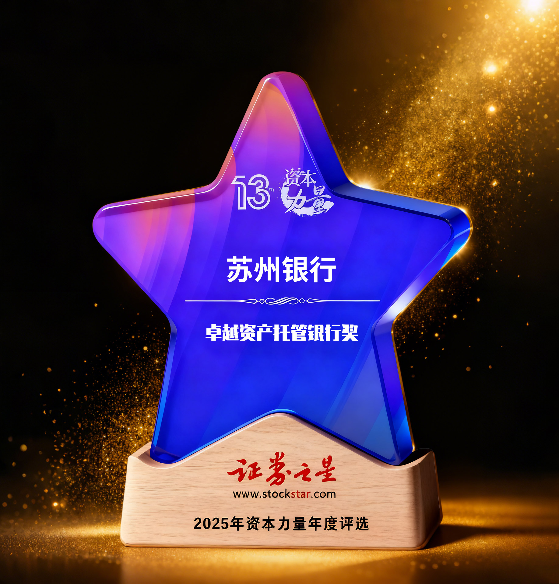 苏州银行荣获证券之星资本力量卓越资产托管银行奖(图1) 苏州银行荣获证券之星资本力量卓越资产托管银行奖(图1)