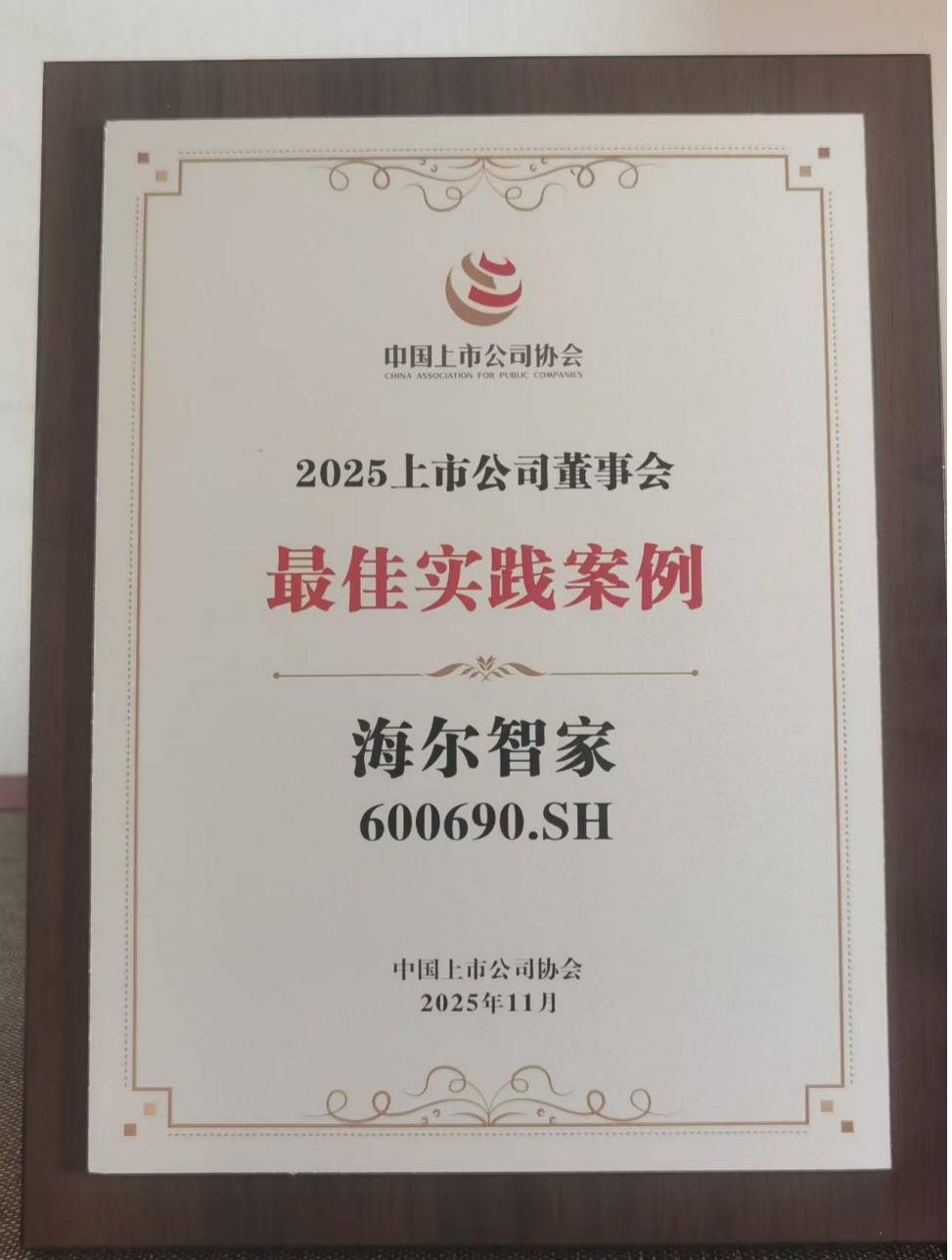 海尔智家获评“2025上市公司董事会最佳实践奖”(图2)