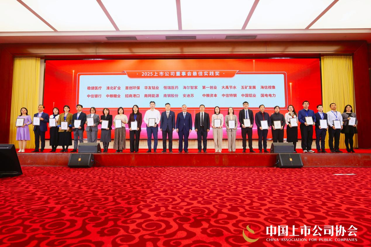 海尔智家获评“2025上市公司董事会最佳实践奖”(图1)