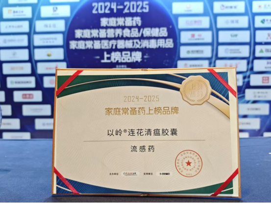 以岭药业连花清瘟入选2024-2025年度家庭常备流感药(图1)