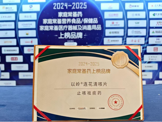 以岭药业连花清咳片获评2024-2025年度家庭常备止咳祛痰药(图1)