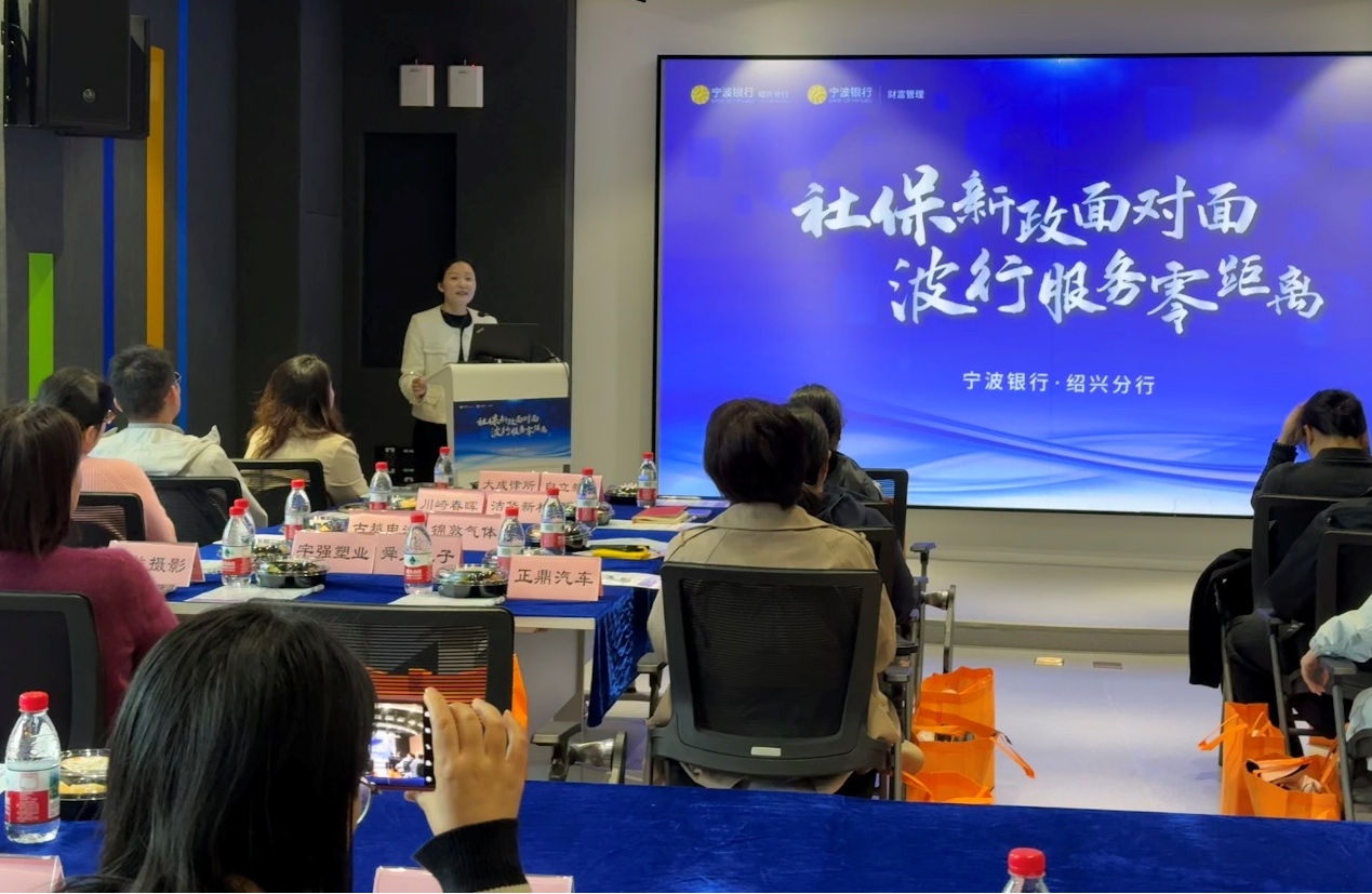 宁波银行绍兴分行举办“社保新政面对面”系列活动(图1)
