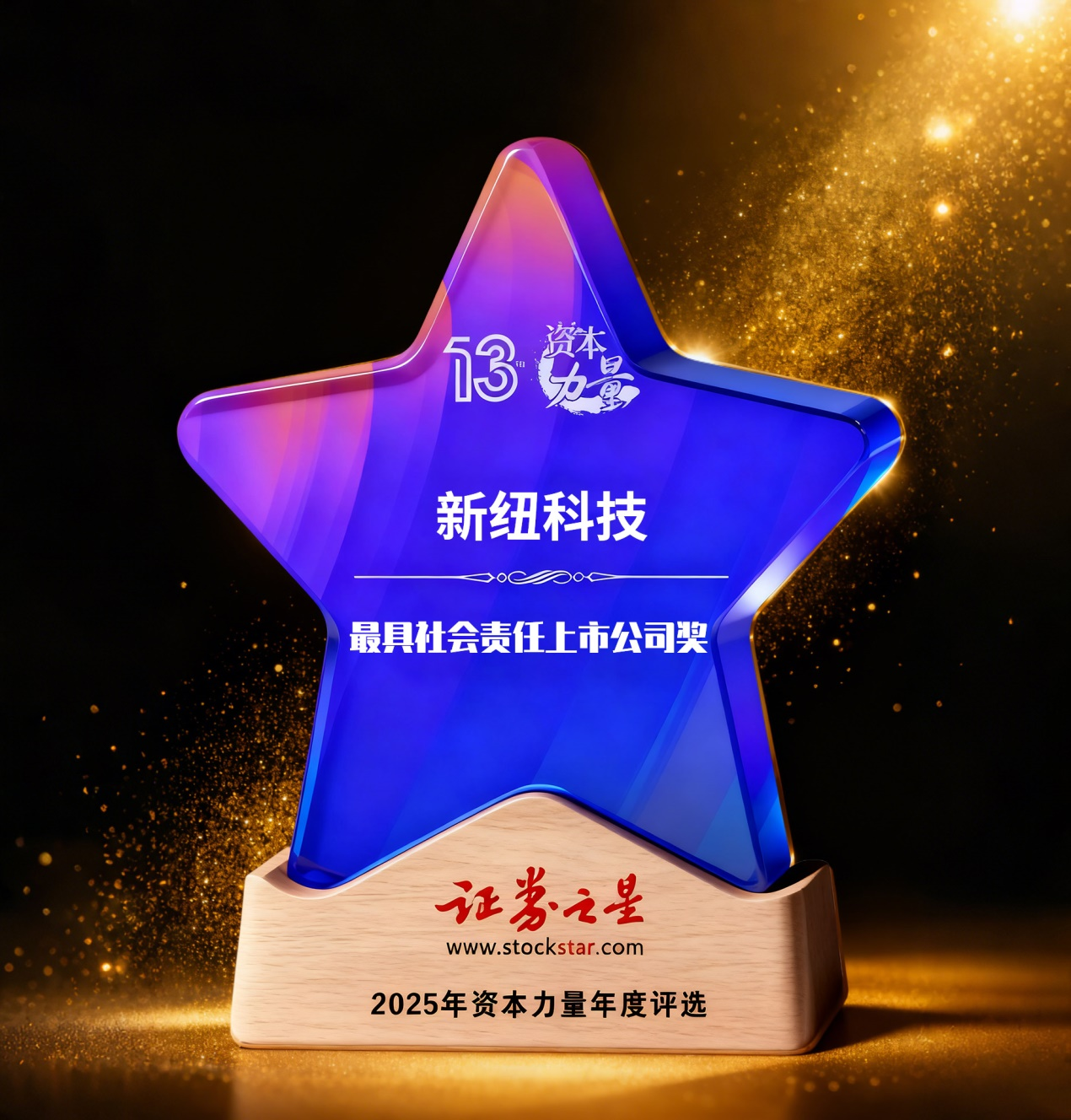 证券之星资本力量年度大奖揭晓，新纽科技荣膺“最具社会责任上市公司”(图1)