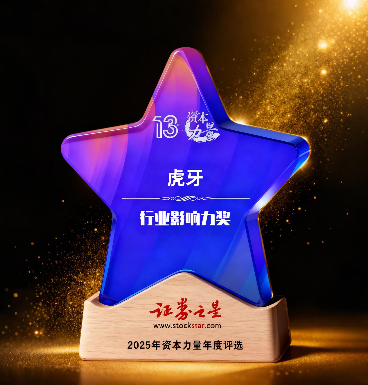 虎牙荣获证券之星资本力量行业影响力等两项大奖(图1)