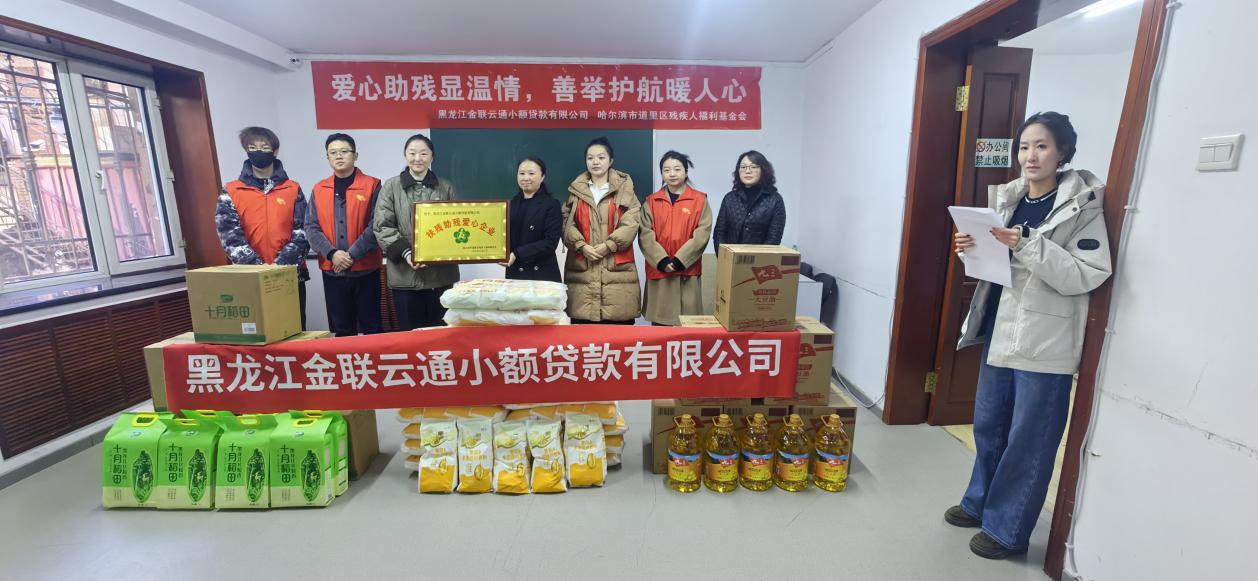 爱心助残，善举护航——金联云通小贷与道里区残联开展捐赠活动(图1)