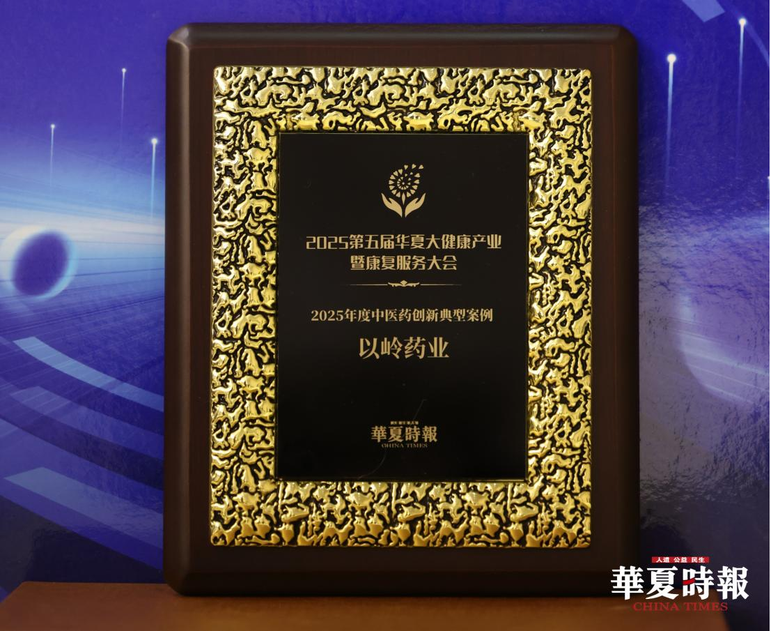 以岭药业入选华夏大健康“2025年度中医药创新典型案例”(图1)