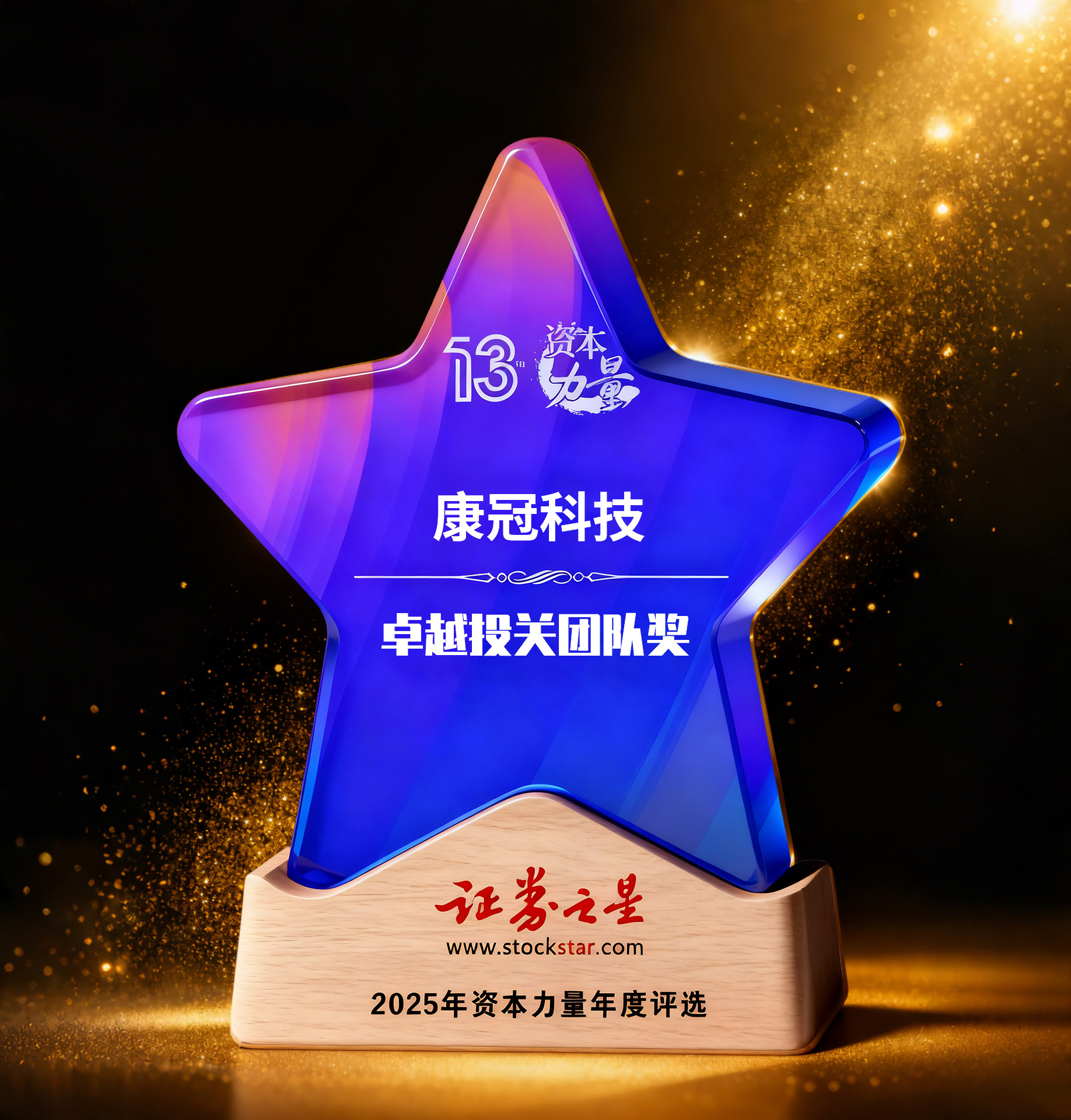 康冠科技及董秘孙建华斩获证券之星资本力量两项大奖(图1)