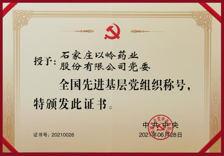 以岭药业入选全国“党建强、发展强”典型案例(图1)