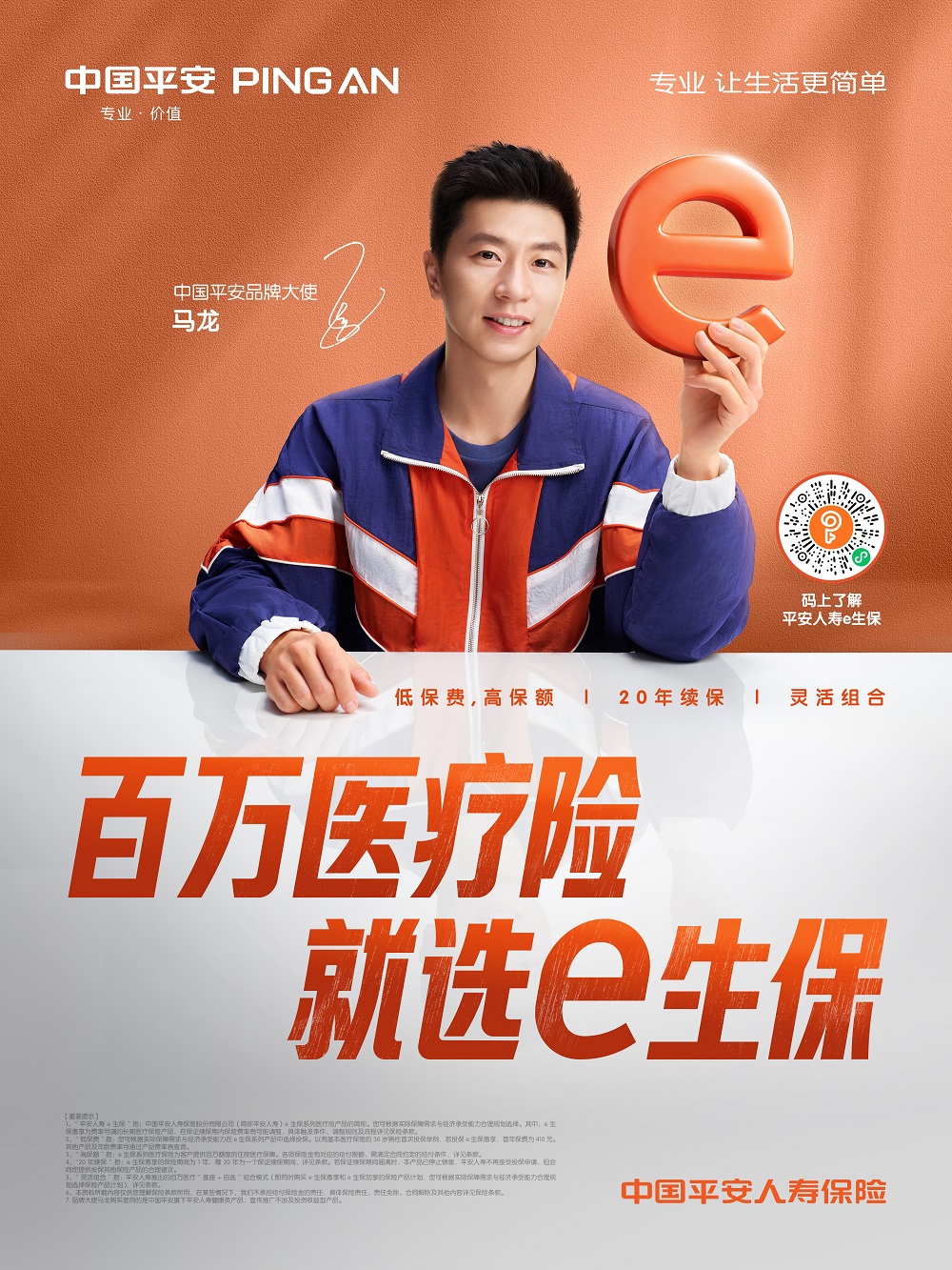 中国平安携手品牌大使马龙，为健康出马(图1)