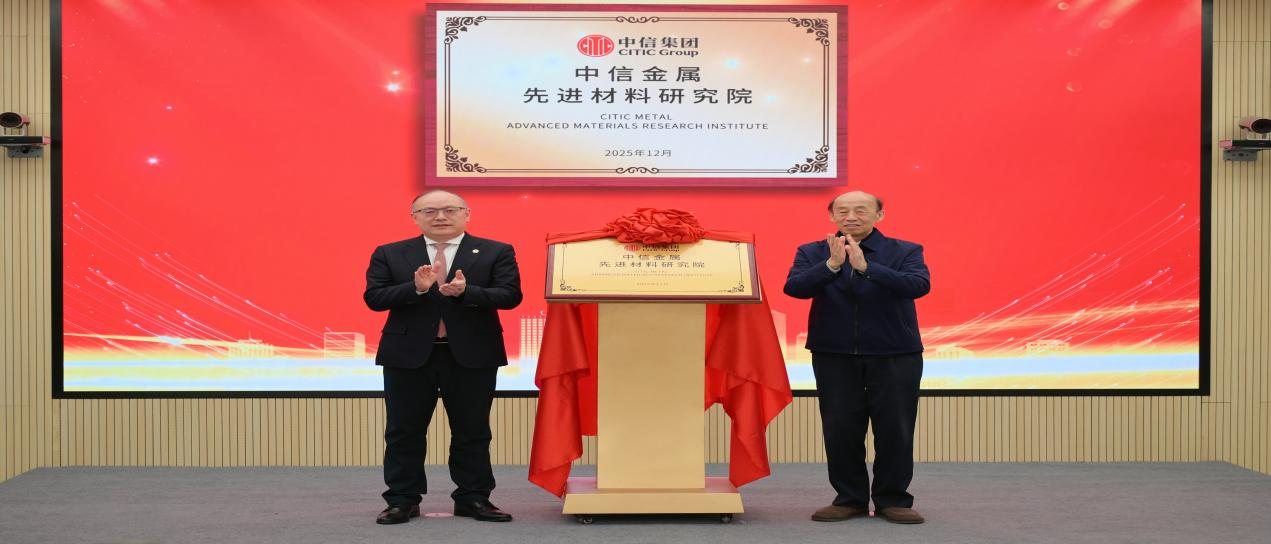 中信金属先进材料研究院在京揭牌成立(图1) 中信金属先进材料研究院在京揭牌成立(图1)