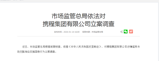 突发！携程被市场监管总局立案调查(图1)