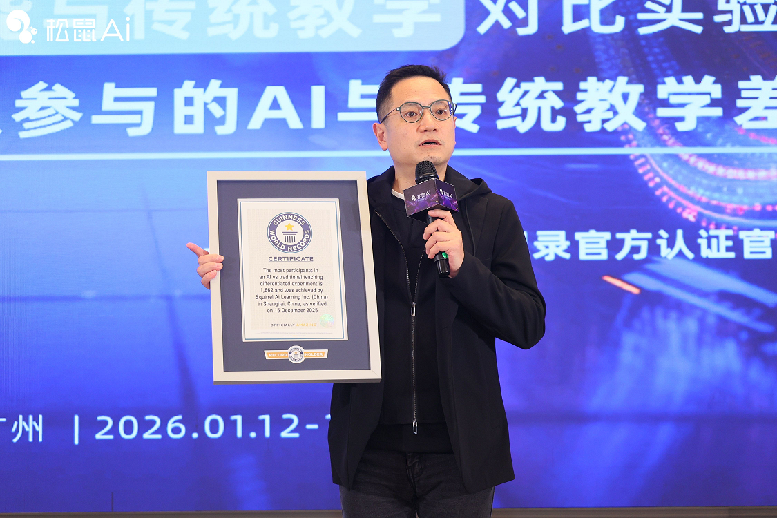松鼠Ai完成全球首个千人级AI教学对比实验，获吉尼斯世界纪录™认证(图1)