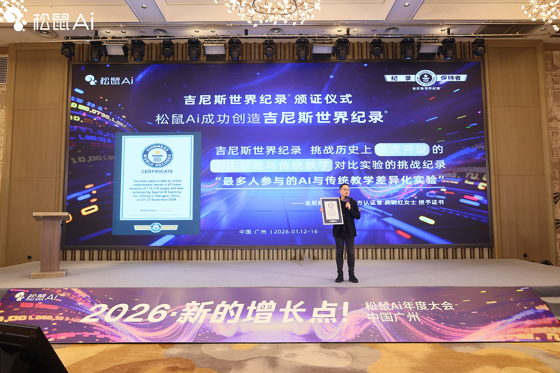 松鼠Ai完成全球首个千人级AI教学对比实验，获吉尼斯世界纪录™认证(图3)