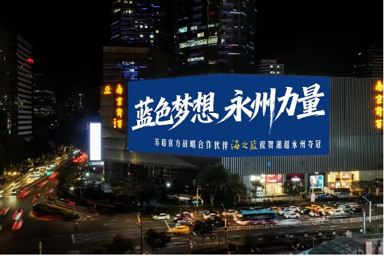 绿洲争霸，共沐荣光！洋河15999瓶海之蓝祝贺永州“湘超”夺冠(图5)