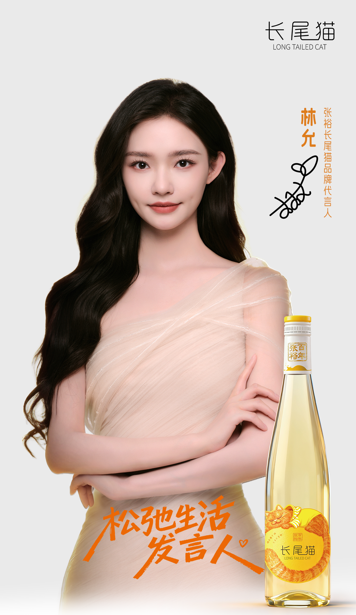 官宣！林允成为张裕长尾猫品牌代言人，亦是松弛生活发言人！(图1)