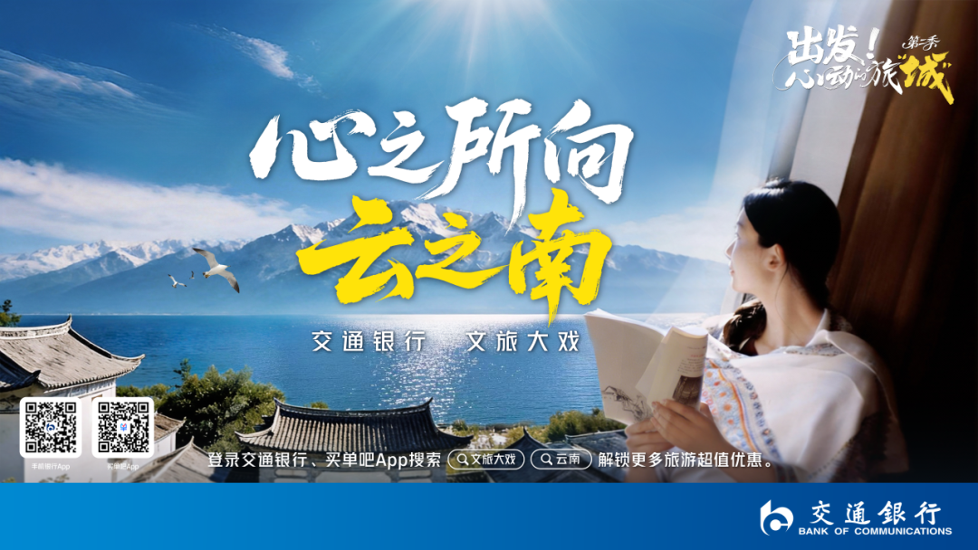 “文旅大戏”进云南 交通银行金融活水浇灌彩云之南文旅新生态(图2)